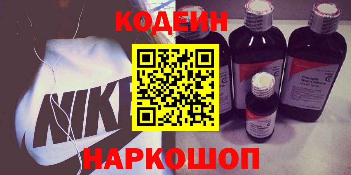 Кодеин Purple Drank  Вход с VPN  Кодеин напиток Lean (лин)  Куйбышев 